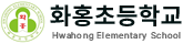 화홍초등학교