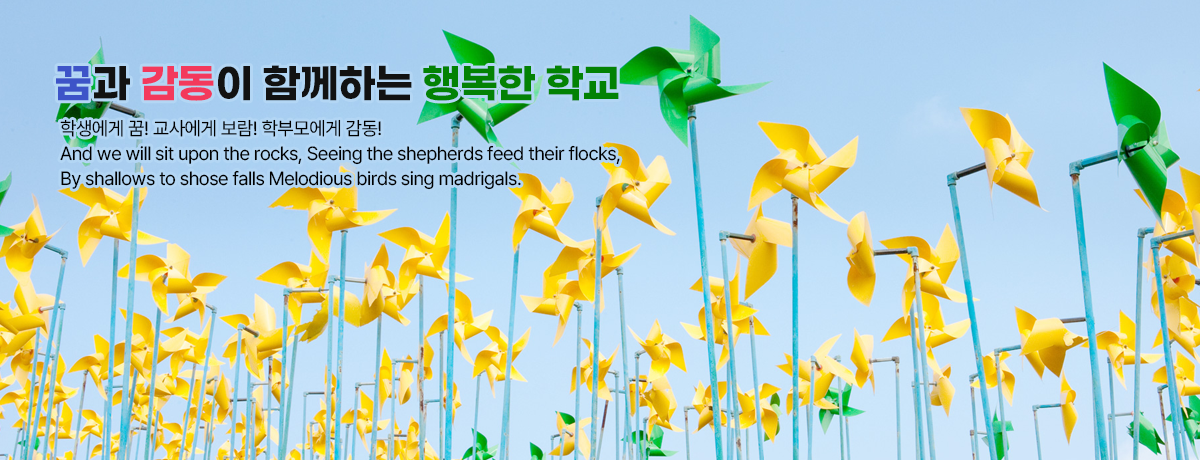 꿈과 감동이 함께하는 행복한 학교